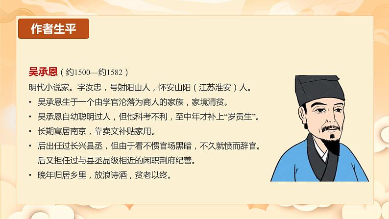 名著导读 ：《西游记》精读与跳读（教学课件）-2024-2025学年七年级语文上册同步备课精品课件+导学案+教学设计+同步练习（部编版）05
