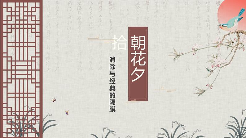 名著导读：《朝花夕拾》消除与经典的隔膜（教学课件）-2024-2025学年七年级语文上册同步备课精品课件+导学案+教学设计+同步练习（部编版）第1页