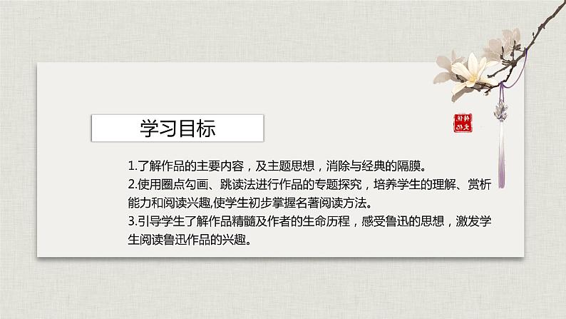 名著导读：《朝花夕拾》消除与经典的隔膜（教学课件）-2024-2025学年七年级语文上册同步备课精品课件+导学案+教学设计+同步练习（部编版）第4页