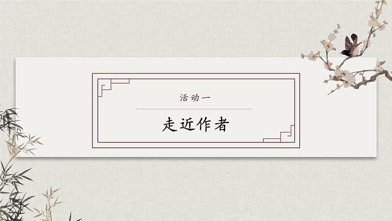 名著导读：《朝花夕拾》消除与经典的隔膜（教学课件）-2024-2025学年七年级语文上册同步备课精品课件+导学案+教学设计+同步练习（部编版）第5页