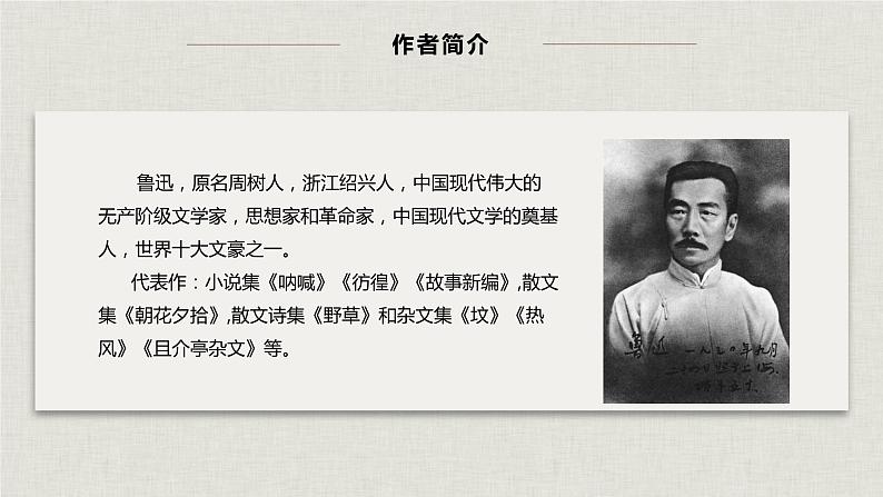 名著导读：《朝花夕拾》消除与经典的隔膜（教学课件）-2024-2025学年七年级语文上册同步备课精品课件+导学案+教学设计+同步练习（部编版）第6页