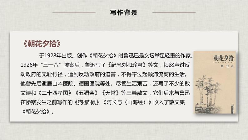 名著导读：《朝花夕拾》消除与经典的隔膜（教学课件）-2024-2025学年七年级语文上册同步备课精品课件+导学案+教学设计+同步练习（部编版）第8页