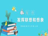 写作：发挥联想和想象（教学课件）-2024-2025学年七年级语文上册同步备课精品课件+导学案+教学设计+同步练习（部编版）