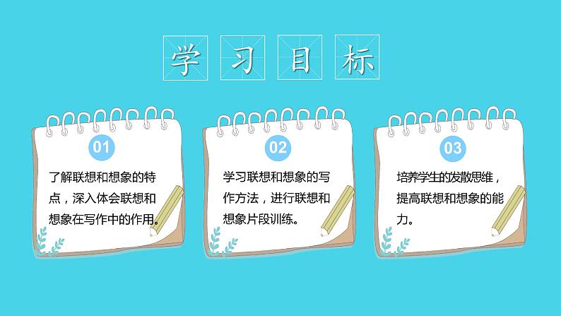 写作：发挥联想和想象（教学课件）-2024-2025学年七年级语文上册同步备课精品课件+导学案+教学设计+同步练习（部编版）02