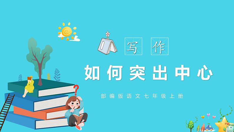 写作：如何突出中心（教学课件）-2024-2025学年七年级语文上册同步备课精品课件+导学案+教学设计+同步练习（部编版）01