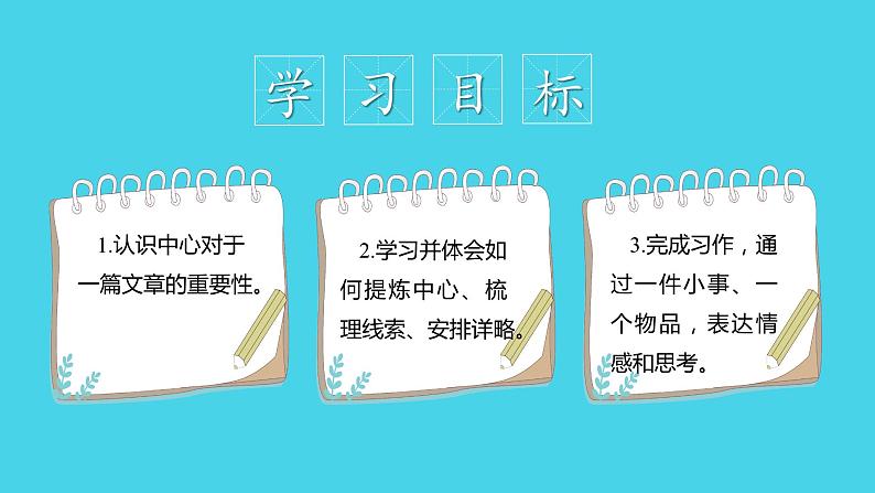 写作：如何突出中心（教学课件）-2024-2025学年七年级语文上册同步备课精品课件+导学案+教学设计+同步练习（部编版）02