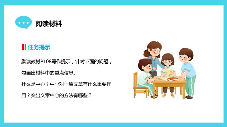 写作：如何突出中心（教学课件）-2024-2025学年七年级语文上册同步备课精品课件+导学案+教学设计+同步练习（部编版）06