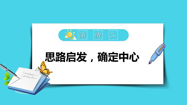 写作：如何突出中心（教学课件）-2024-2025学年七年级语文上册同步备课精品课件+导学案+教学设计+同步练习（部编版）08