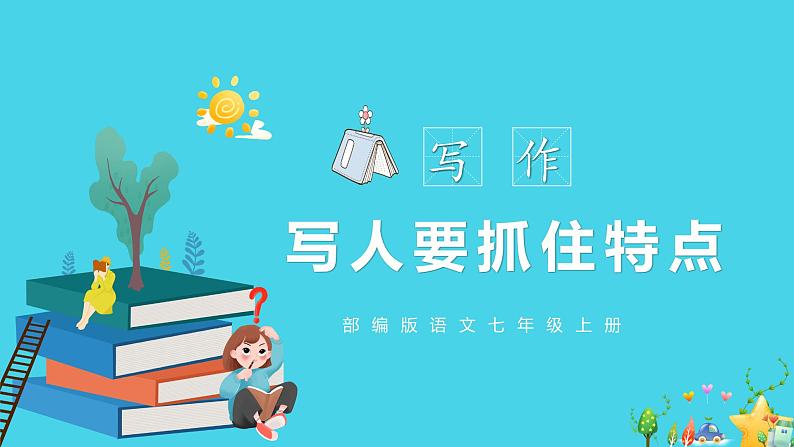 写作：写人要抓住特点（教学课件）-2024-2025学年七年级语文上册同步备课精品课件+导学案+教学设计+同步练习（部编版）第1页