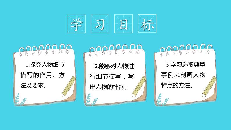 写作：写人要抓住特点（教学课件）-2024-2025学年七年级语文上册同步备课精品课件+导学案+教学设计+同步练习（部编版）第2页