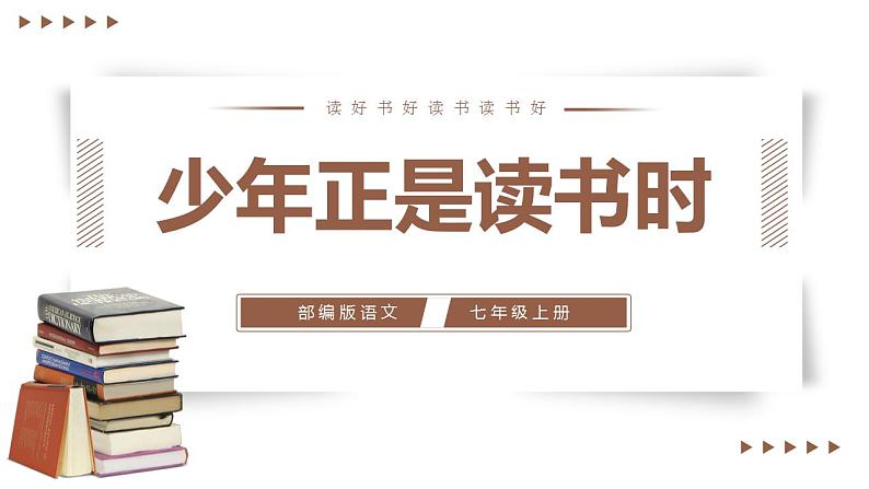 综合性学习：少年正是读书时（教学课件）-2024-2025学年七年级语文上册同步备课精品课件导学案教学设计同步练习（部编版）第1页