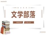 综合性学习：文学部落（教学课件）-2024-2025学年七年级语文上册同步备课精品课件+导学案+教学设计+同步练习（部编版）