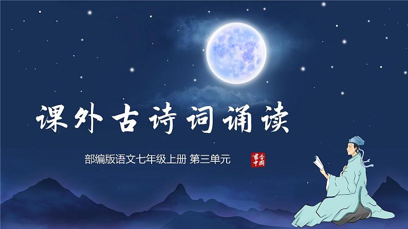 第三单元 课外古诗词诵读（教学课件）-2024-2025学年七年级语文上册同步备课精品课件+导学案+教学设计+同步练习（部编版）01