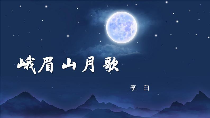 第三单元 课外古诗词诵读（教学课件）-2024-2025学年七年级语文上册同步备课精品课件+导学案+教学设计+同步练习（部编版）03