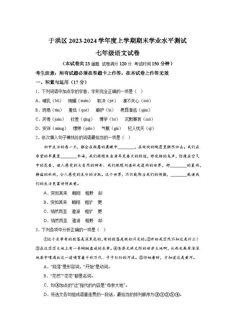 辽宁省沈阳市于洪区2023-2024学年七年级上册期末语文试题（含解析）第1页