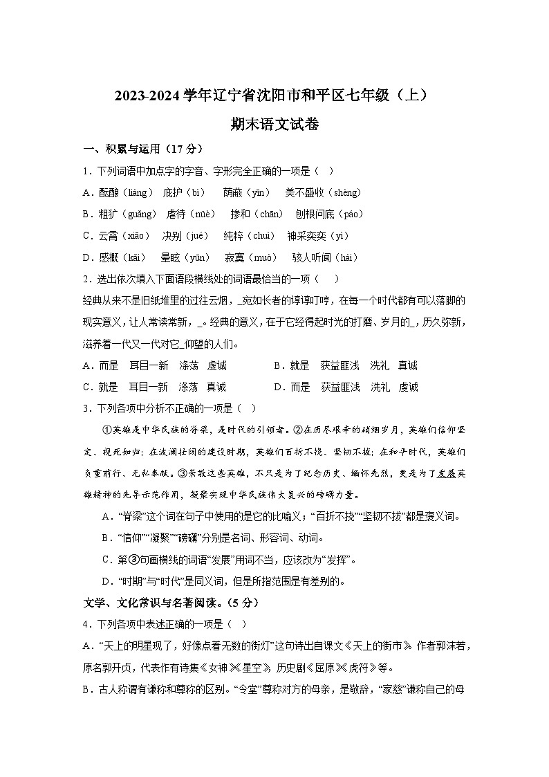 辽宁省沈阳市和平区2023-2024学年七年级上册期末语文试题（含解析）第1页