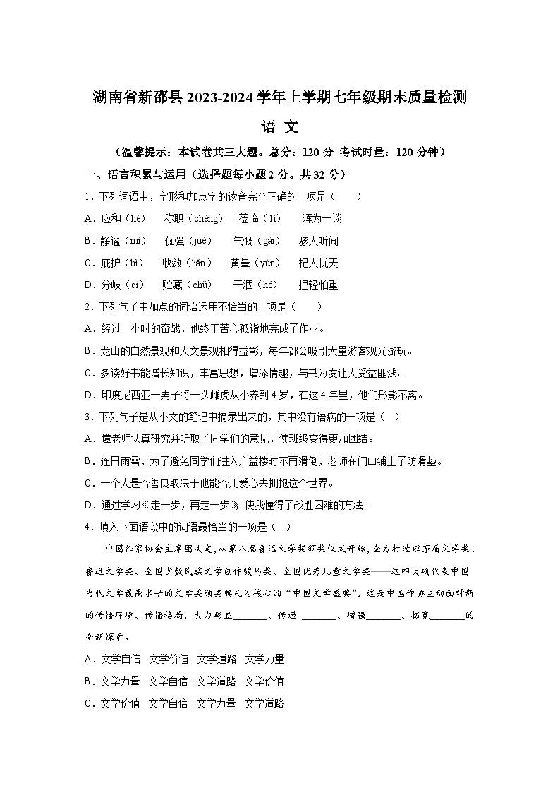 湖南省新邵县2023-2024学年七年级上册期末语文试题（含解析）第1页