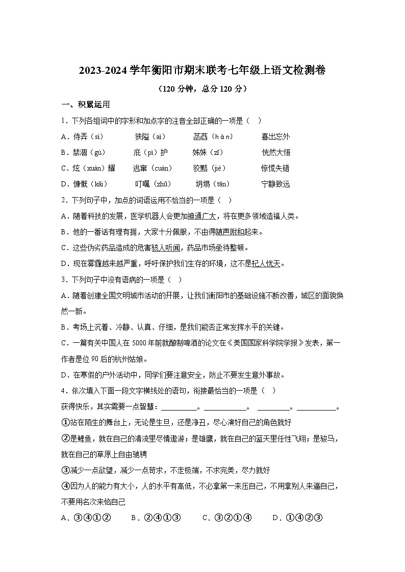 湖南省衡阳市外国语学校等校联考2023-2024学年七年级上册期末语文试题（含解析）第1页