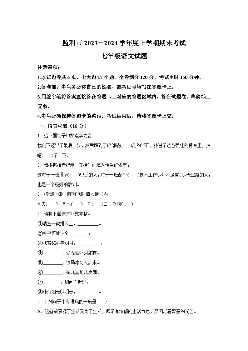 湖北省监利市2023-2024学年七年级上册期末语文试题（含解析）第1页