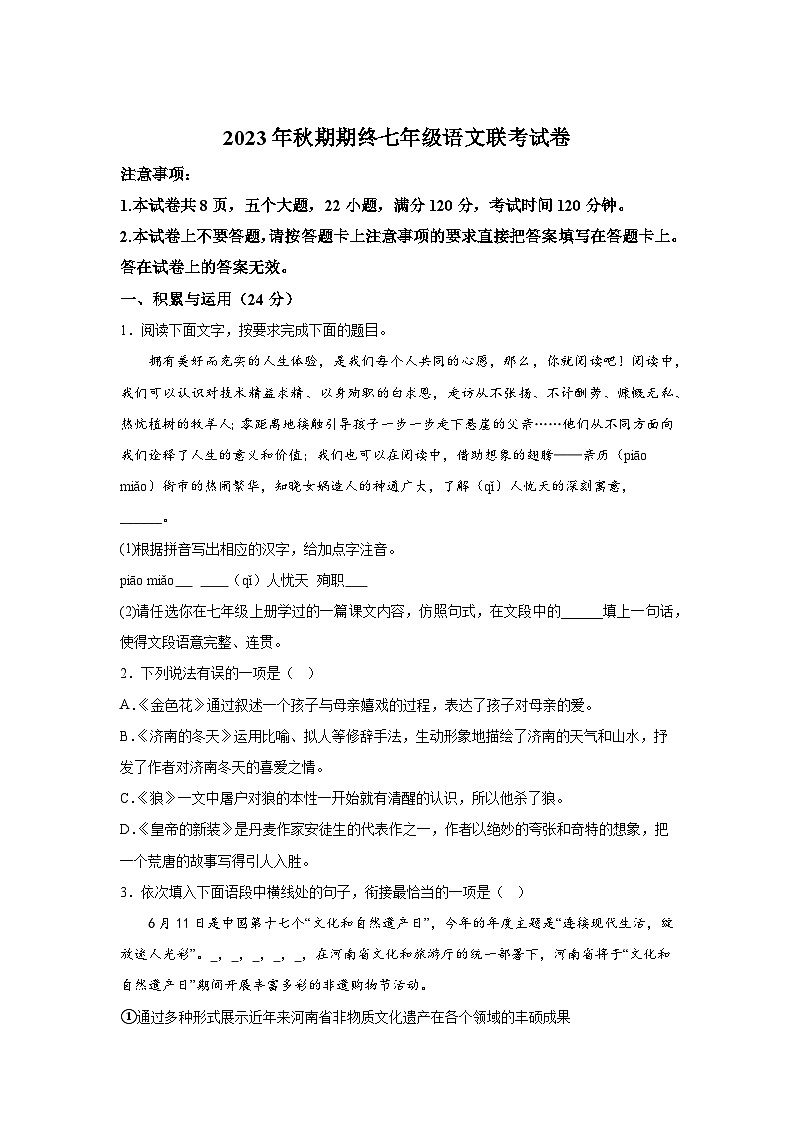 河南省南阳市内乡县名校联考2023-2024学年七年级上册期末语文试题（含解析）01