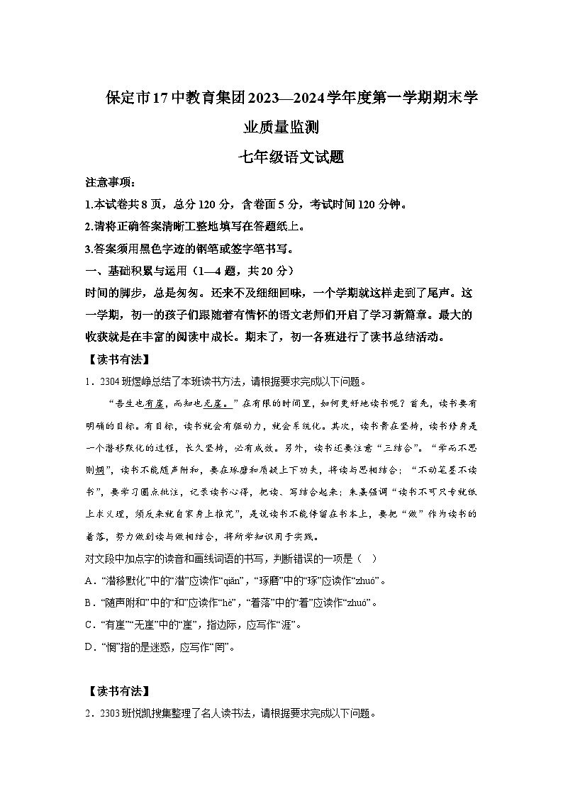 河北省保定市第十七中学教育集团2023-2024学年七年级上册期末语文试题（含解析）第1页