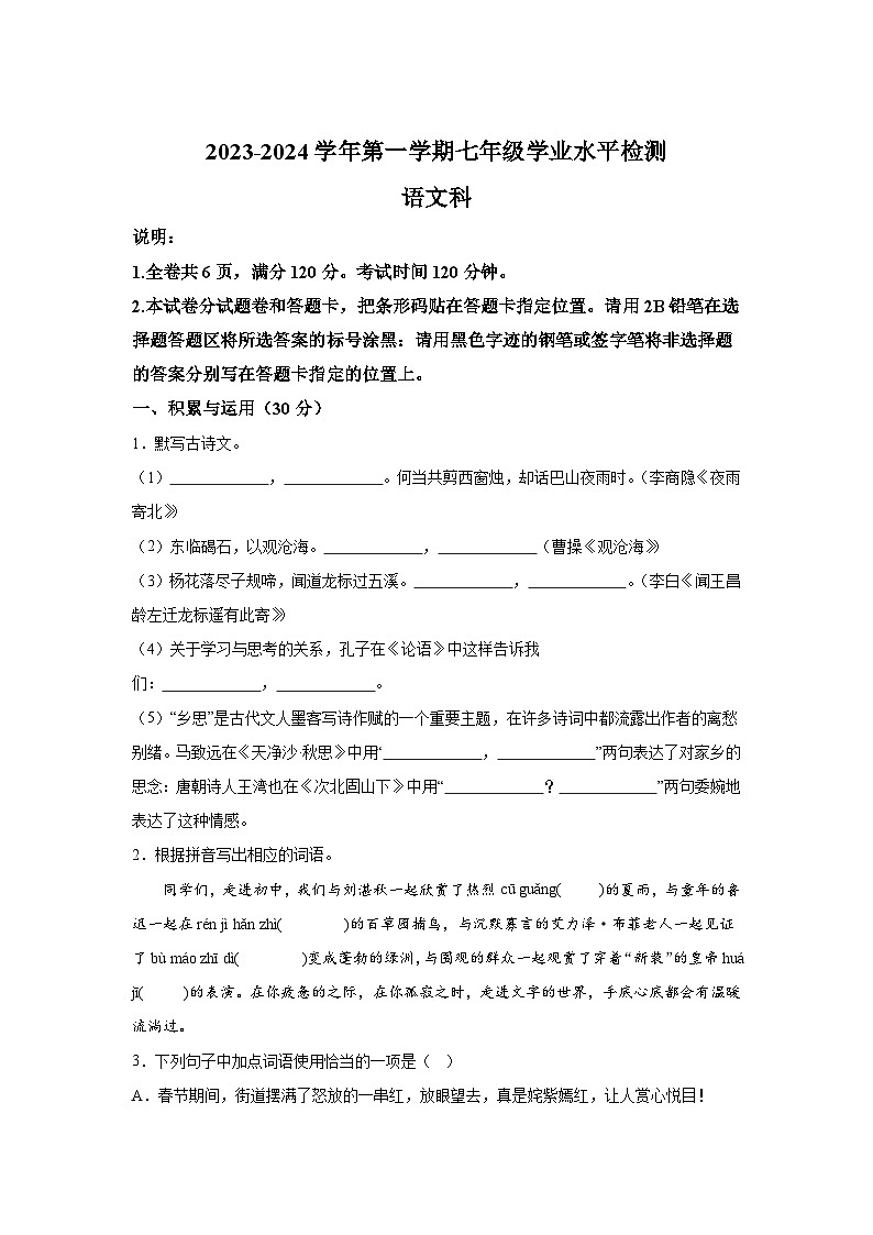 广东省肇庆市四会市2023-2024学年七年级上册期末语文试题（含解析）01