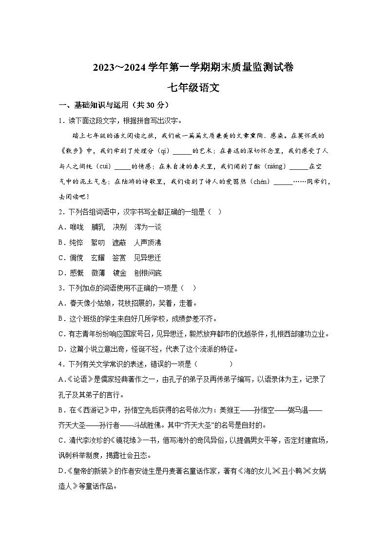 甘肃省酒泉市金塔县2023-2024学年七年级上册期末语文试题（含解析）第1页