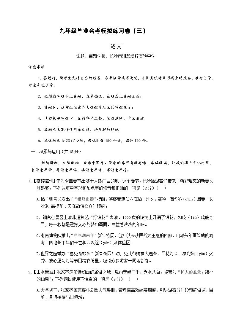 湖南省长郡教育集团九年级毕业会考模拟（三）语文试题01