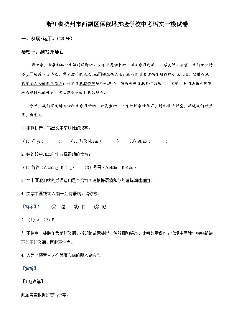 浙江省杭州市西湖区保俶塔实验学校中考一模语文试题01