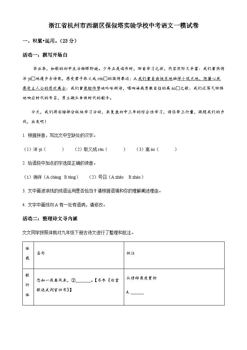浙江省杭州市西湖区保俶塔实验学校中考一模语文试题01