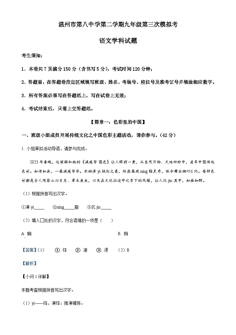 浙江省温州市第八中学中考三模语文试题（解析版）第1页