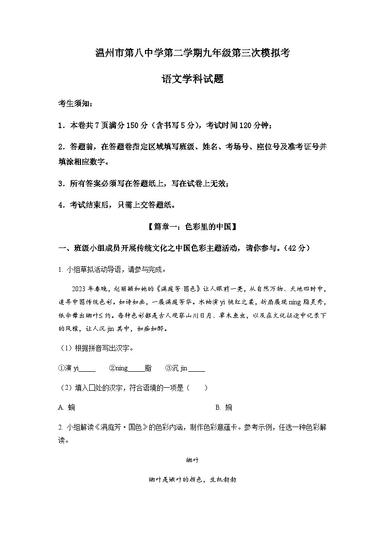 浙江省温州市第八中学中考三模语文试题（原卷版）第1页