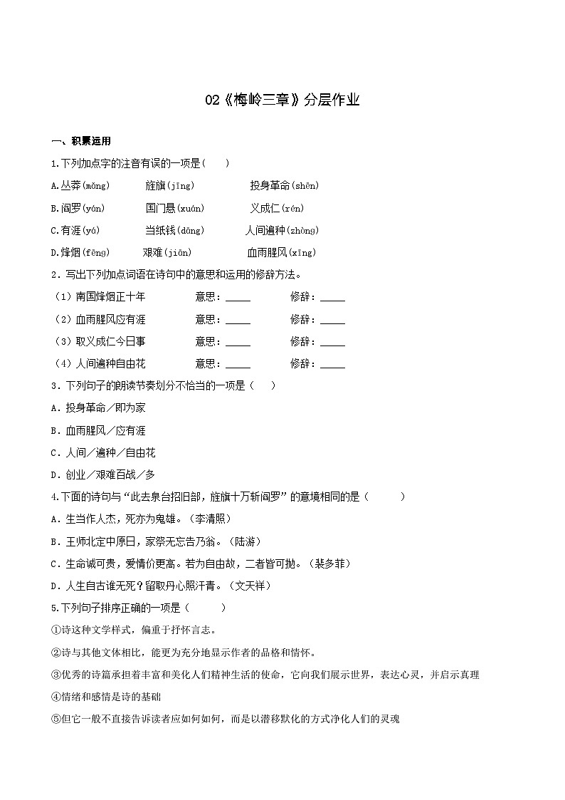 第2课《梅岭三章》（分层作业）-九年级语文下册同步备课系列（部编版）原卷版第1页