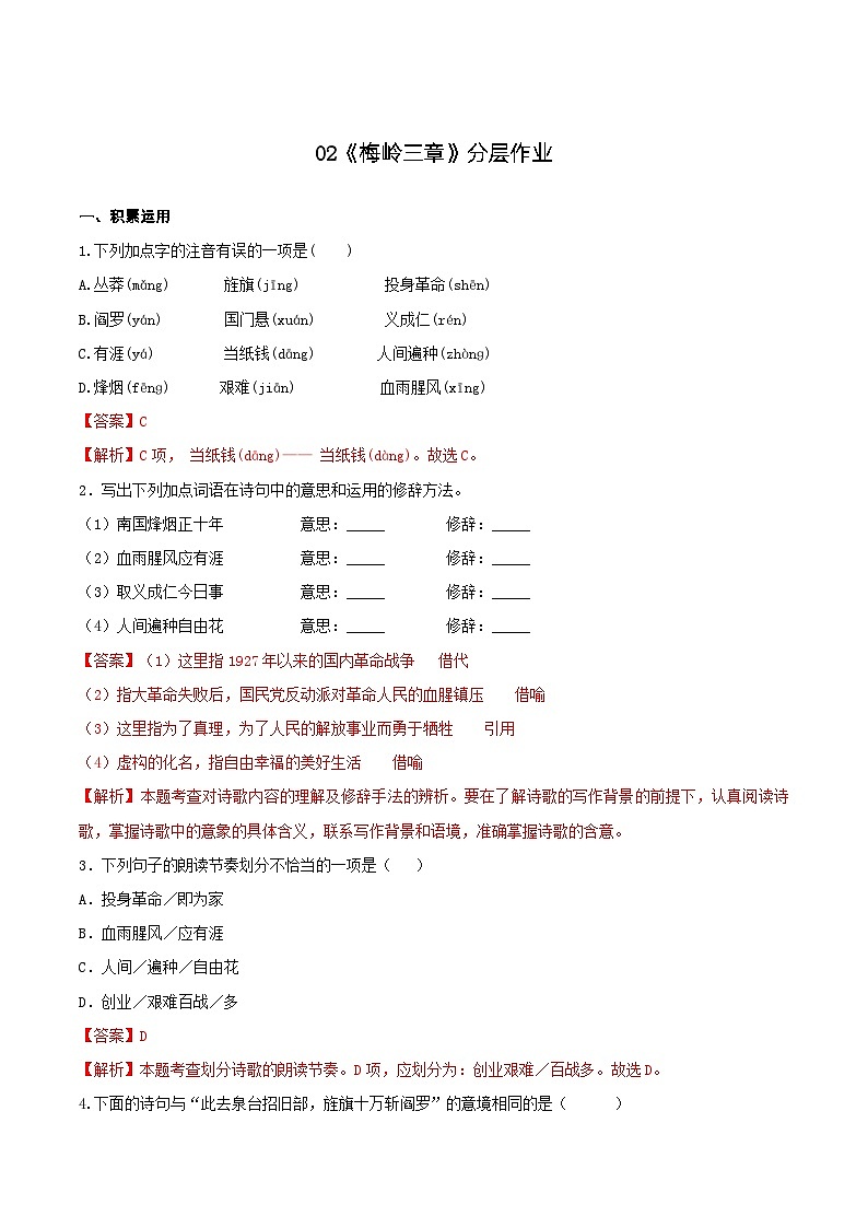 第2课《梅岭三章》（分层作业）-九年级语文下册同步备课系列（部编版）解析版第1页