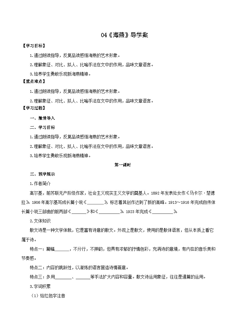 第4课《海燕》（导学案）-九年级语文下册同步备课系列（部编版）解析版第1页