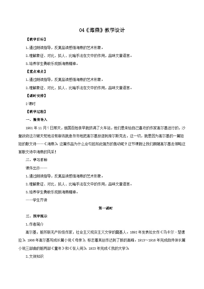 第4课《海燕》（教学设计）-2023-2024学年九年级部编版语文下册同步高效备课（精品课件+导学案+分层作业+教学设计）第1页