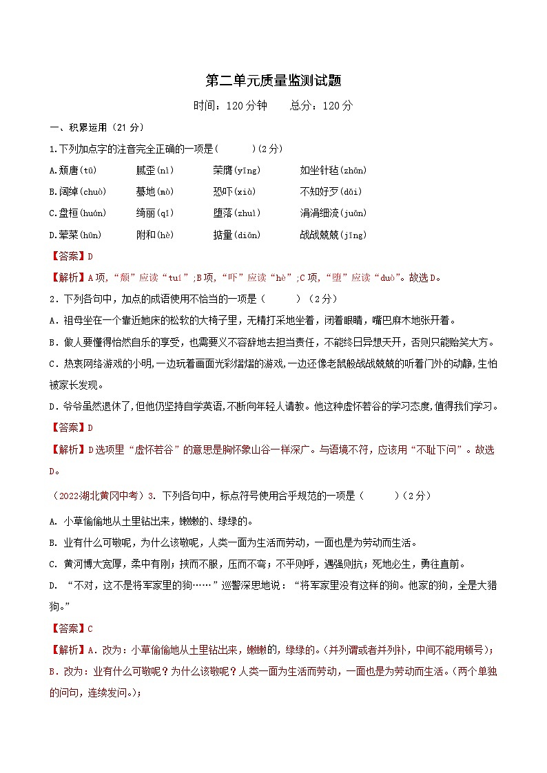 第二单元（单元测试）-九年级语文下册同步备课系列（部编版）解析版第1页