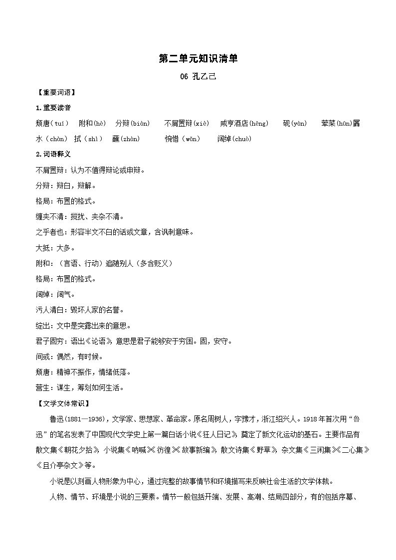 第二单元知识清单-2023-2024学年九年级部编版语文下册同步高效备课（精品课件+导学案+分层作业+教学设计）01