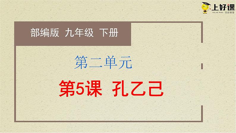 第5课《孔乙己》（教学课件）-2023-2024学年九年级部编版语文下册同步高效备课（精品课件+导学案+分层作业+教学设计）第1页