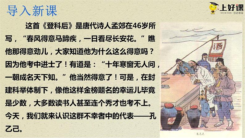 第5课《孔乙己》（教学课件）-2023-2024学年九年级部编版语文下册同步高效备课（精品课件+导学案+分层作业+教学设计）第3页