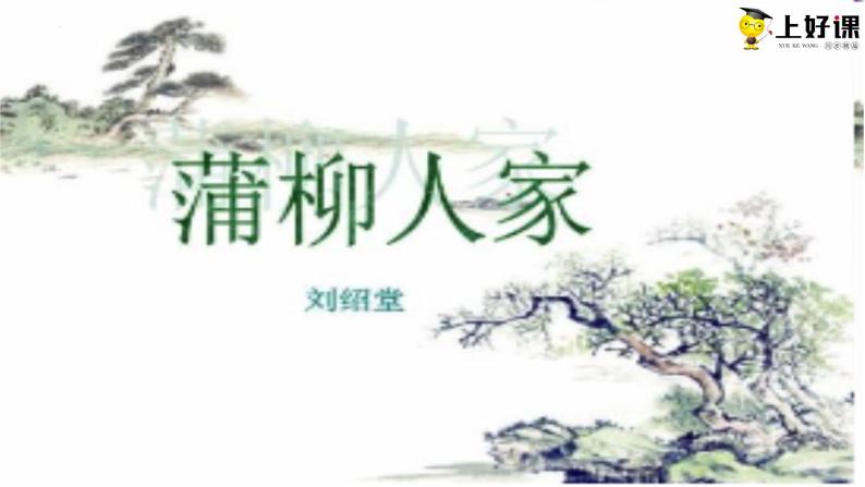 第8课《蒲柳人家（节选）》（教学课件）-2023-2024学年九年级部编版语文下册同步高效备课（精品课件+导学案+分层作业+教学设计）03