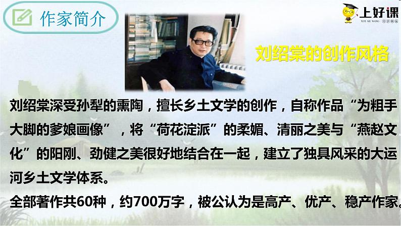 第8课《蒲柳人家（节选）》（教学课件）-2023-2024学年九年级部编版语文下册同步高效备课（精品课件+导学案+分层作业+教学设计）06