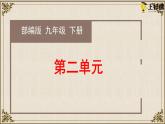 第二单元复习课件-2023-2024学年九年级部编版语文下册同步高效备课（精品课件+导学案+分层作业+教学设计）