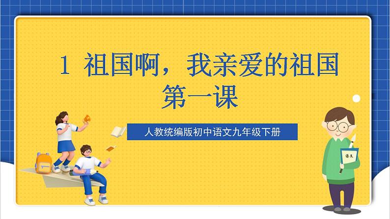 1《祖国啊，我亲爱的祖国》第二课时课件课件+教案+素材01