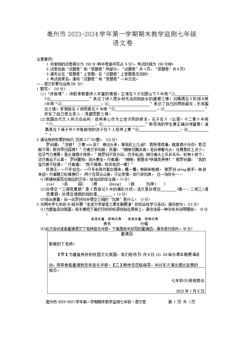 安徽省亳州市2023-2024学年七年级上学期期末考试语文试题01