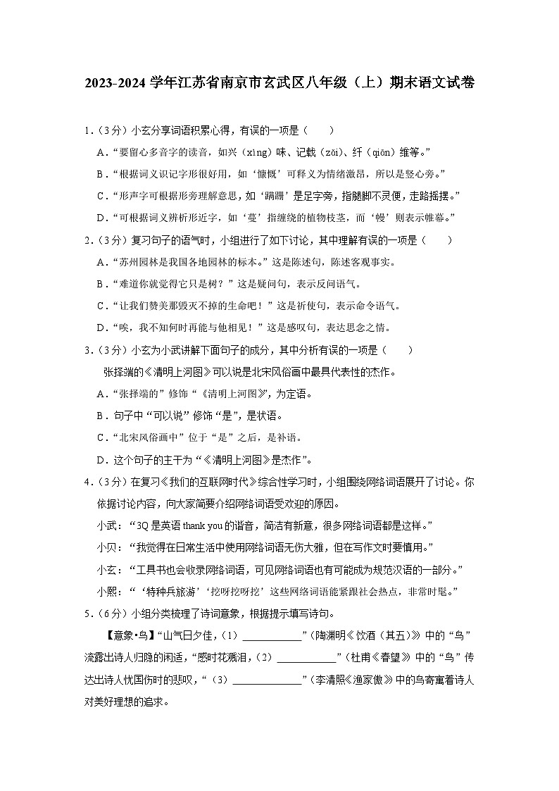 江苏省南京市玄武区2023-2024学年八年级上学期期末调研语文试卷01