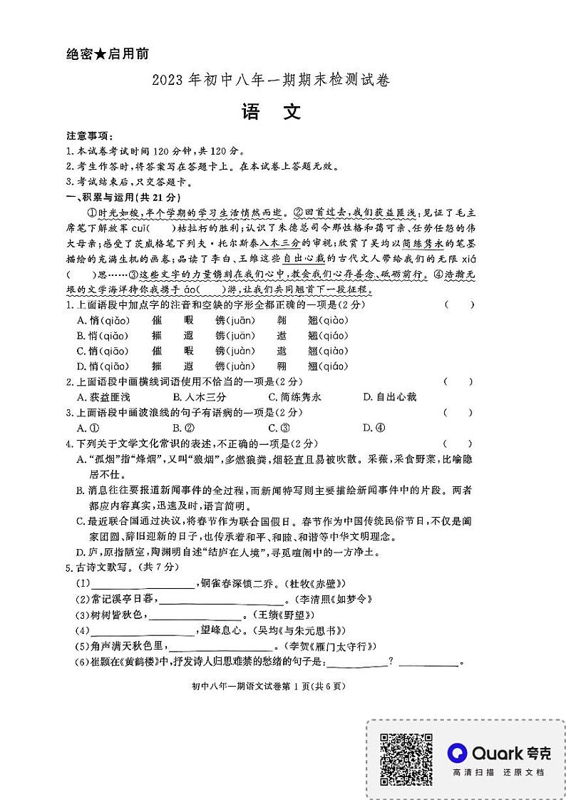 湖南省长沙市长沙县2023-2024学年八年级上学期1月期末语文试题第1页