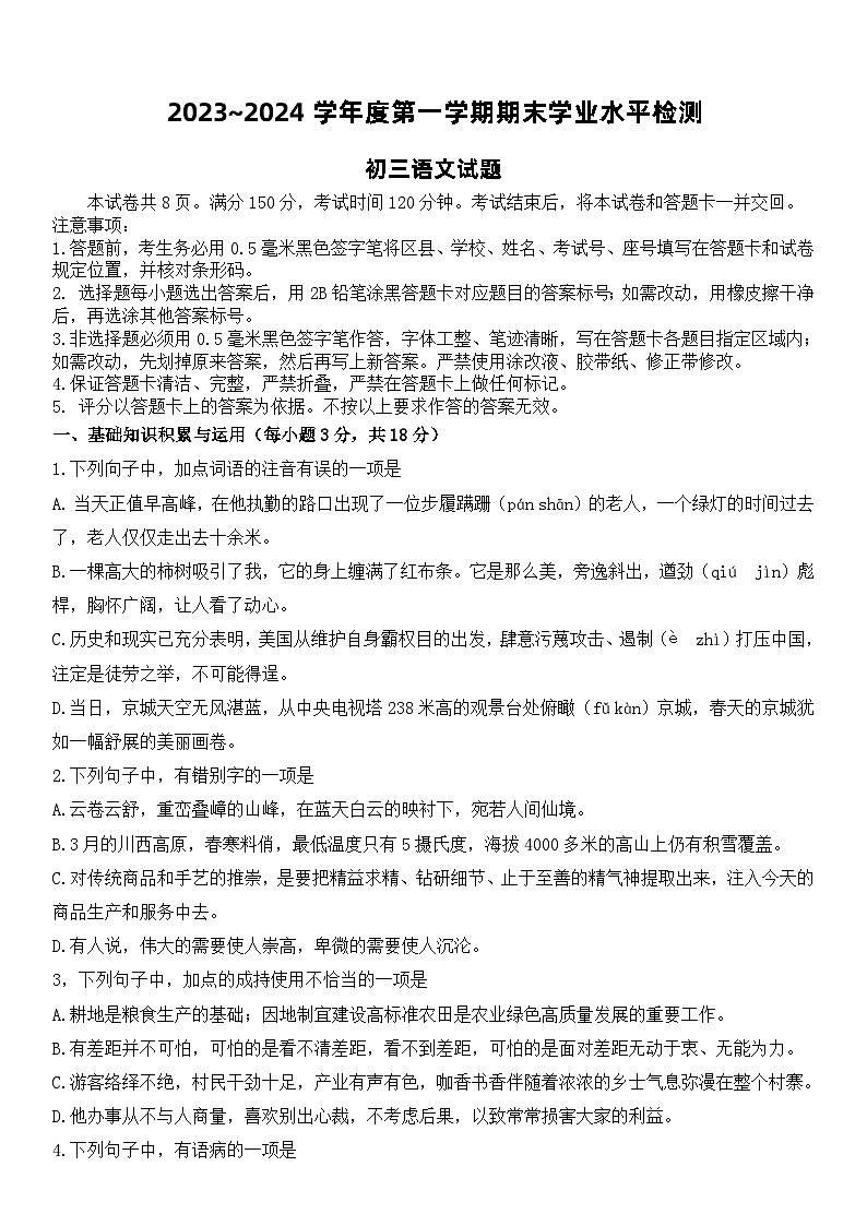 山东省淄博市张店区2023-2024学年（五四学制）八年级上学期1月期末语文试题01
