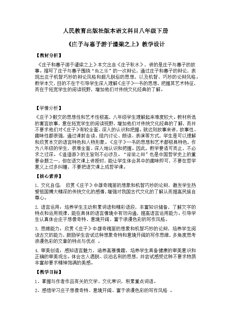 【核心素养目标】部编版初中语文八年级下册21《庄子与惠子游于濠梁之上》课件+教案（含教学反思）01