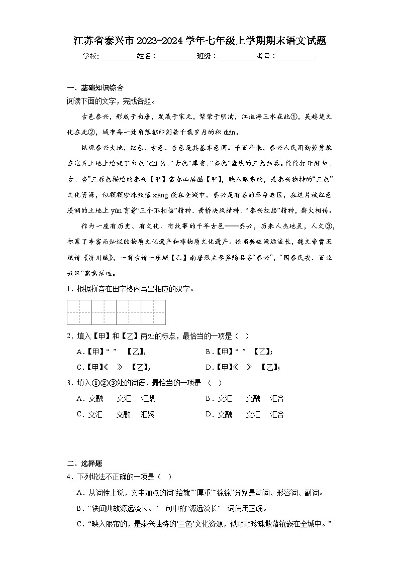 江苏省泰兴市2023-2024学年七年级上学期期末语文试题(含答案)第1页